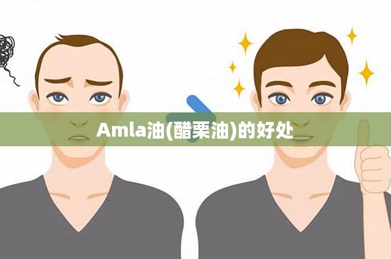 Amla油(醋栗油)的好处