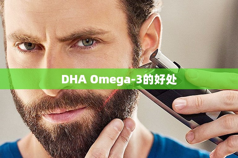 DHA Omega-3的好处