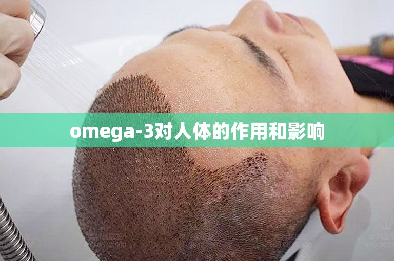 omega-3对人体的作用和影响