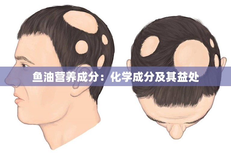 鱼油营养成分：化学成分及其益处