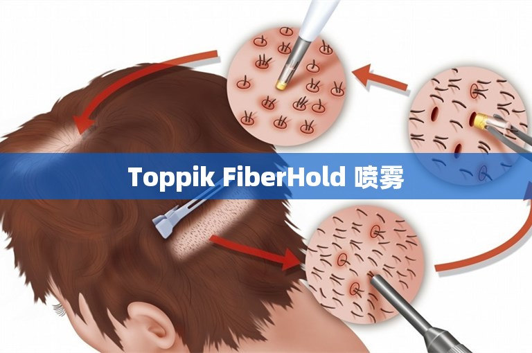 Toppik FiberHold 喷雾