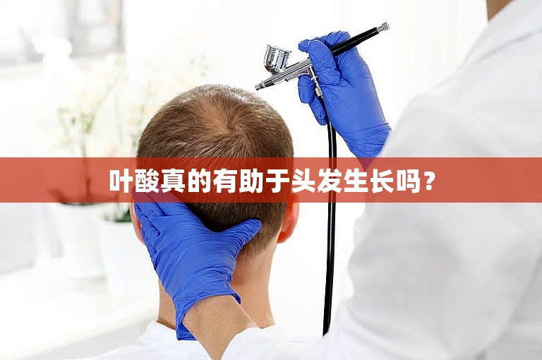 叶酸真的有助于头发生长吗？