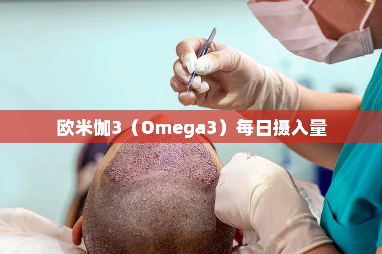 欧米伽3（Omega3）每日摄入量