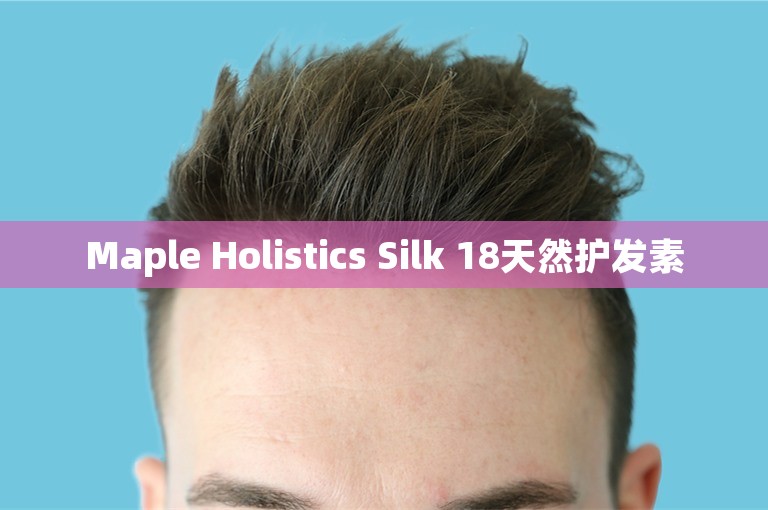 Maple Holistics Silk 18天然护发素