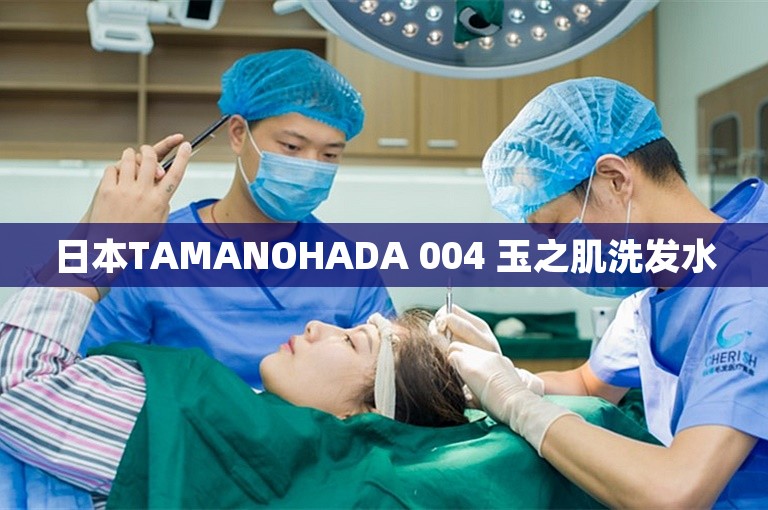 日本TAMANOHADA 004 玉之肌洗发水