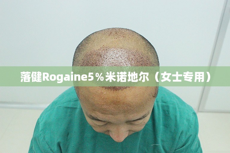 落健Rogaine5％米诺地尔（女士专用）