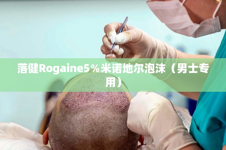 落健Rogaine5％米诺地尔泡沫（男士专用）
