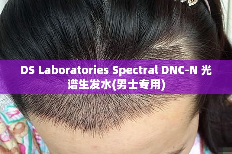DS Laboratories Spectral DNC-N 光谱生发水(男士专用)
