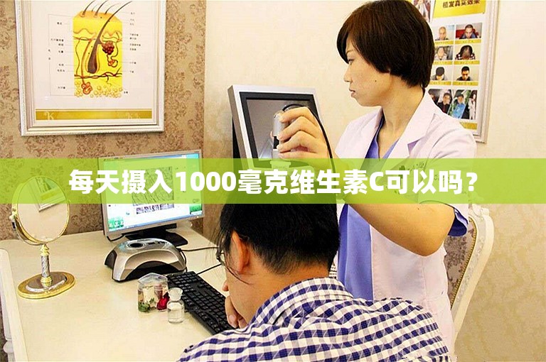 每天摄入1000毫克维生素C可以吗？