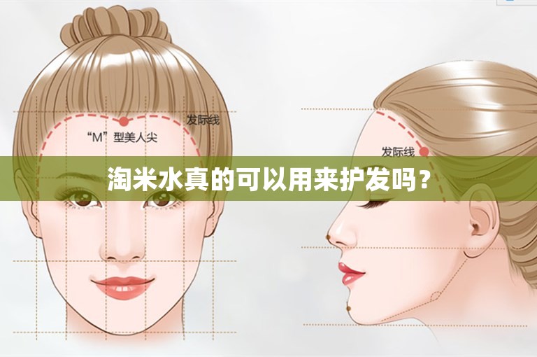 淘米水真的可以用来护发吗？