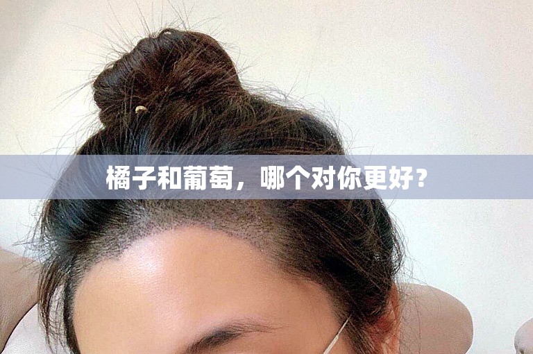 橘子和葡萄，哪个对你更好？