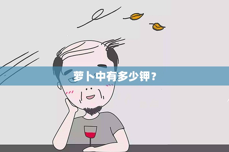 萝卜中有多少钾？