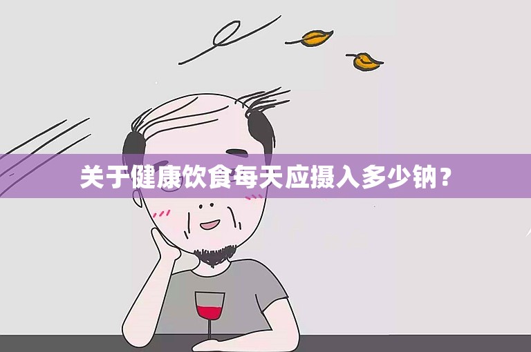 关于健康饮食每天应摄入多少钠？