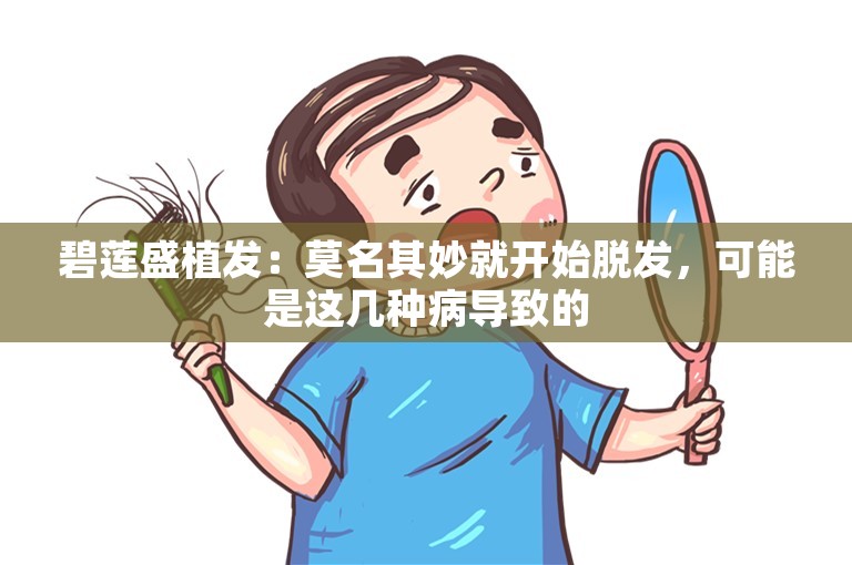 碧莲盛植发：莫名其妙就开始脱发，可能是这几种病导致的