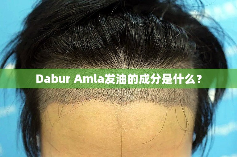 Dabur Amla发油的成分是什么？