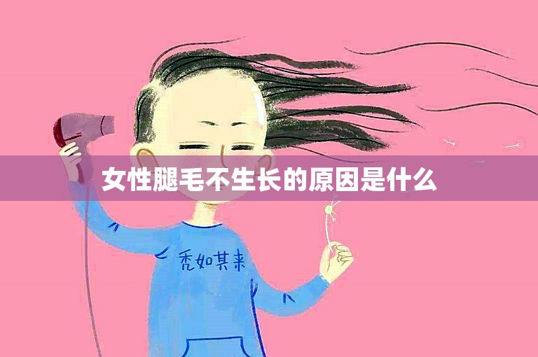 女性腿毛不生长的原因是什么