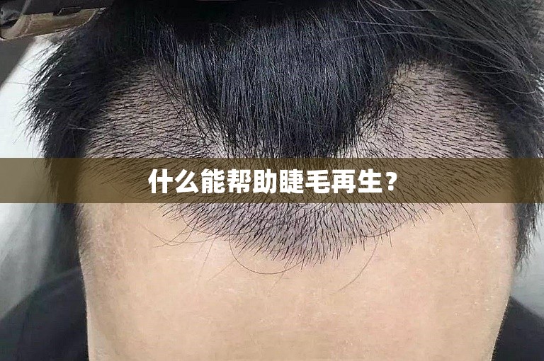 什么能帮助睫毛再生？