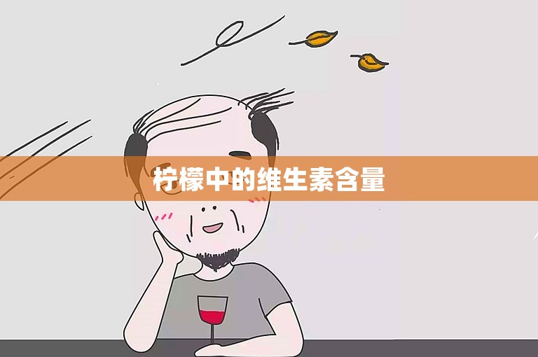 柠檬中的维生素含量