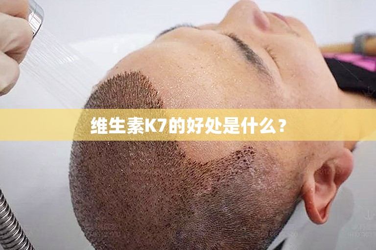 维生素K7的好处是什么？