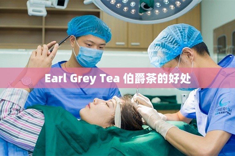 Earl Grey Tea 伯爵茶的好处