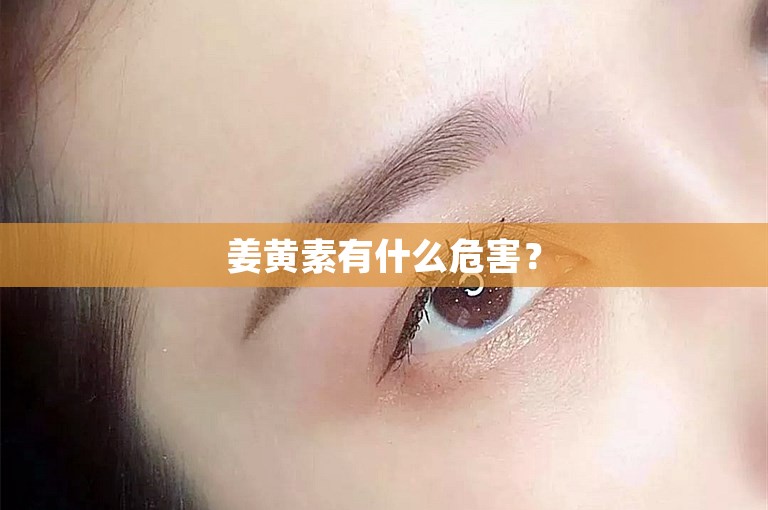 姜黄素有什么危害？