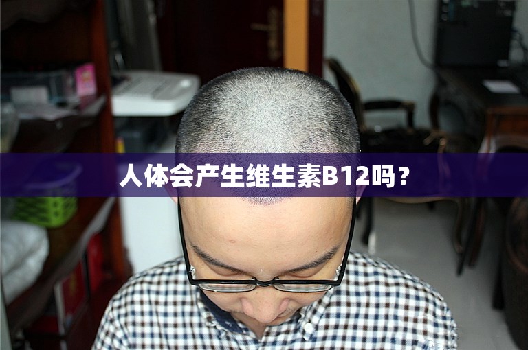 人体会产生维生素B12吗？