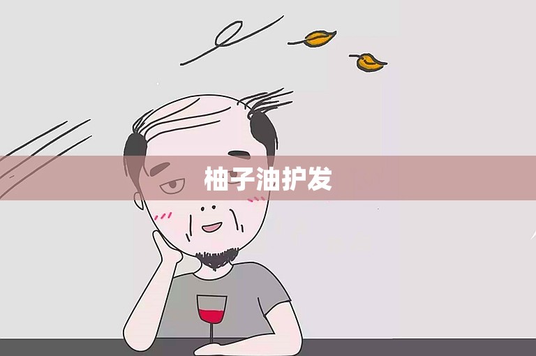 柚子油护发