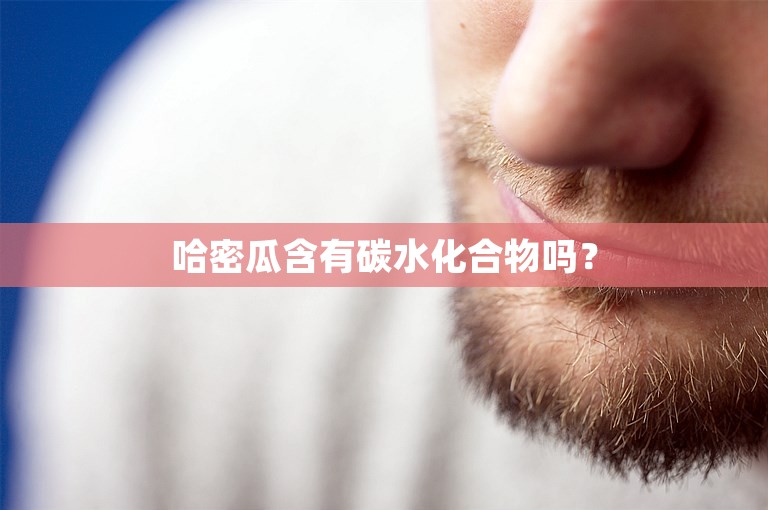 哈密瓜含有碳水化合物吗？