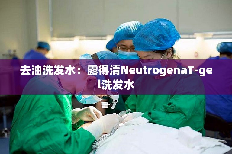 去油洗发水：露得清NeutrogenaT-gel洗发水