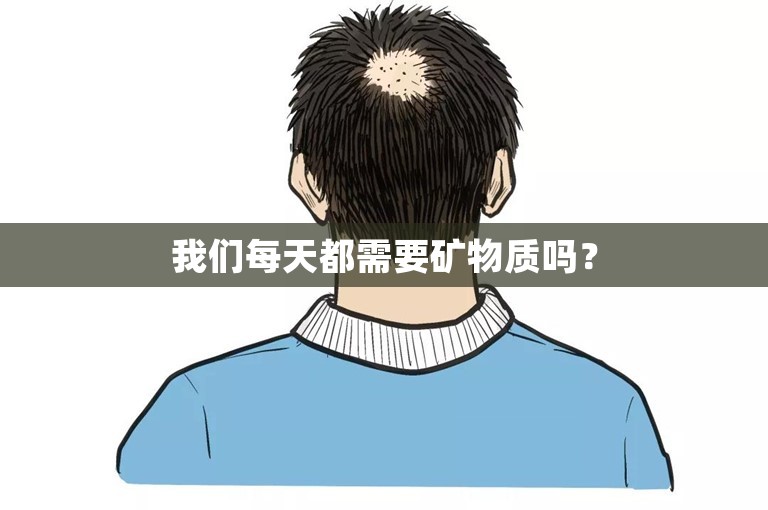 我们每天都需要矿物质吗？