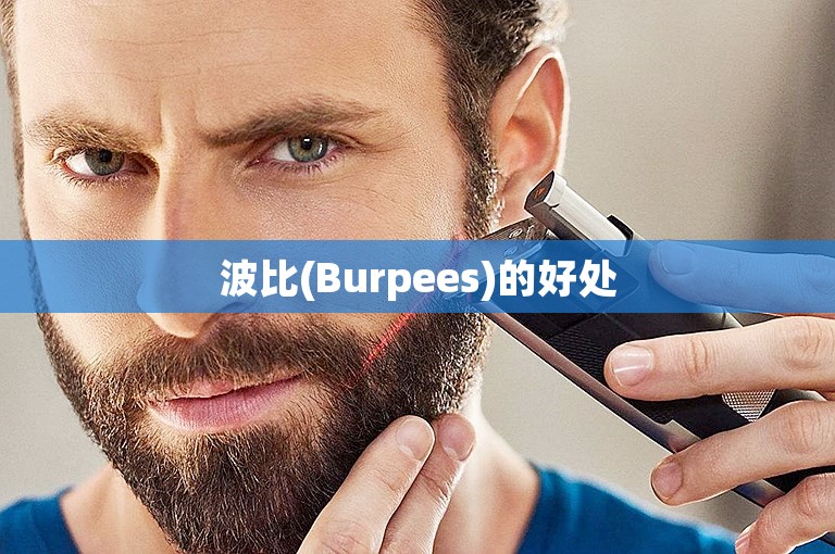 波比(Burpees)的好处