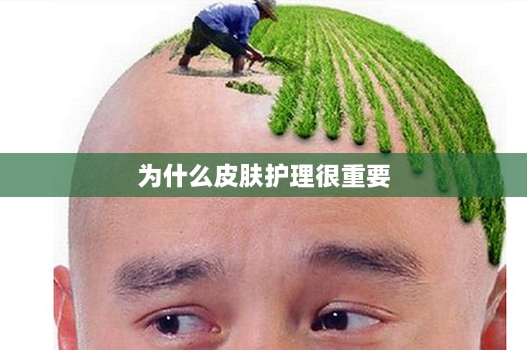 为什么皮肤护理很重要