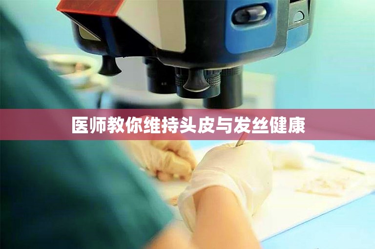 医师教你维持头皮与发丝健康