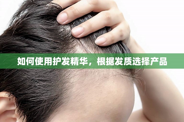 如何使用护发精华，根据发质选择产品