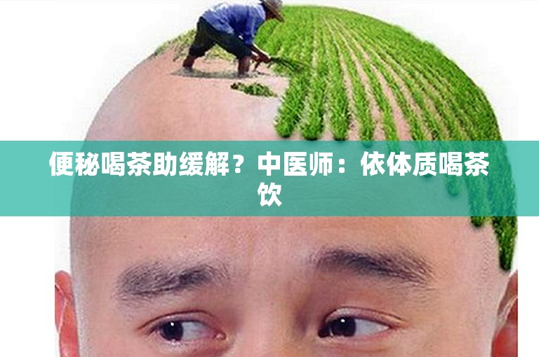 便秘喝茶助缓解？中医师：依体质喝茶饮