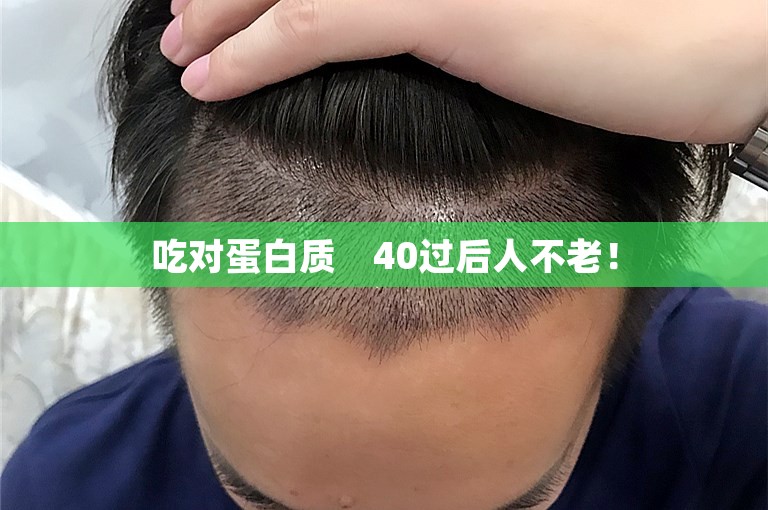 吃对蛋白质　40过后人不老！