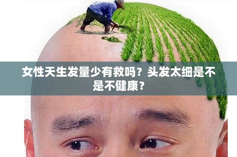 女性天生发量少有救吗？头发太细是不是不健康？