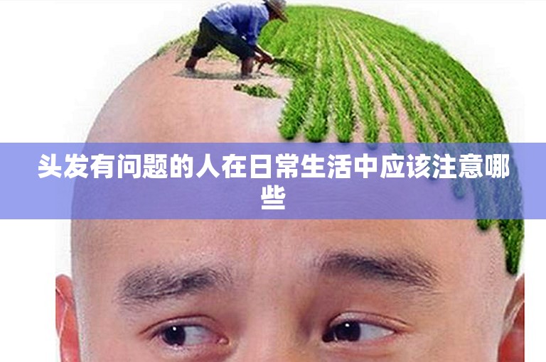 头发有问题的人在日常生活中应该注意哪些