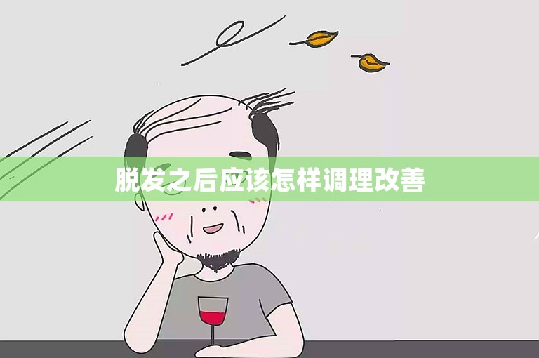 脱发之后应该怎样调理改善