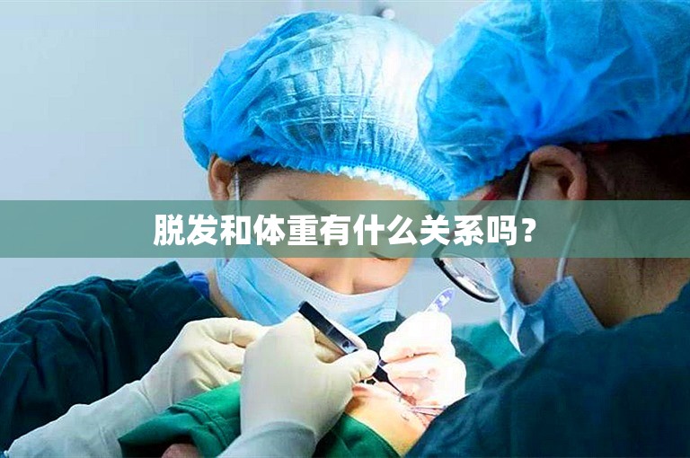 脱发和体重有什么关系吗？