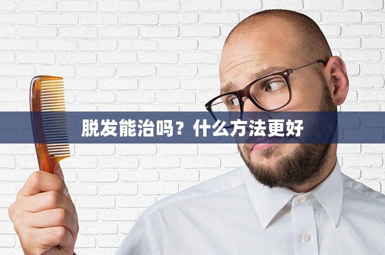 脱发能治吗？什么方法更好