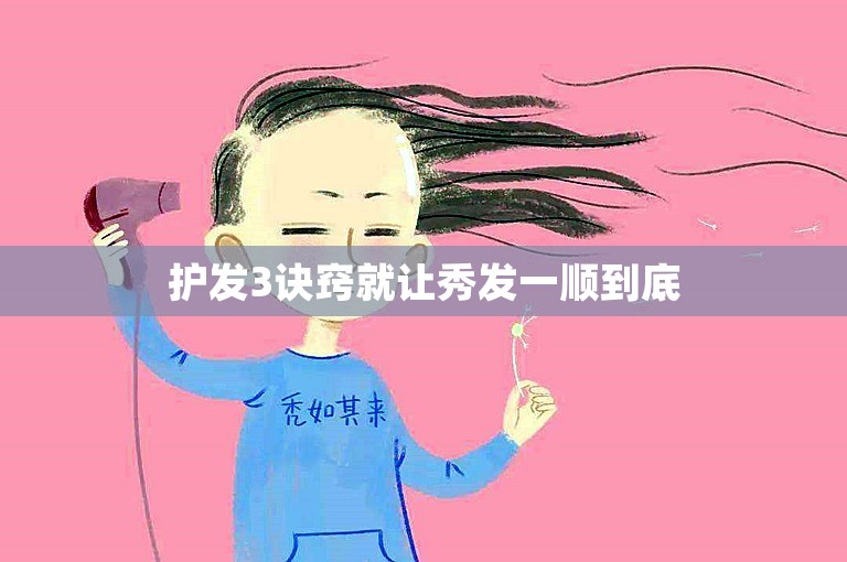 护发3诀窍就让秀发一顺到底