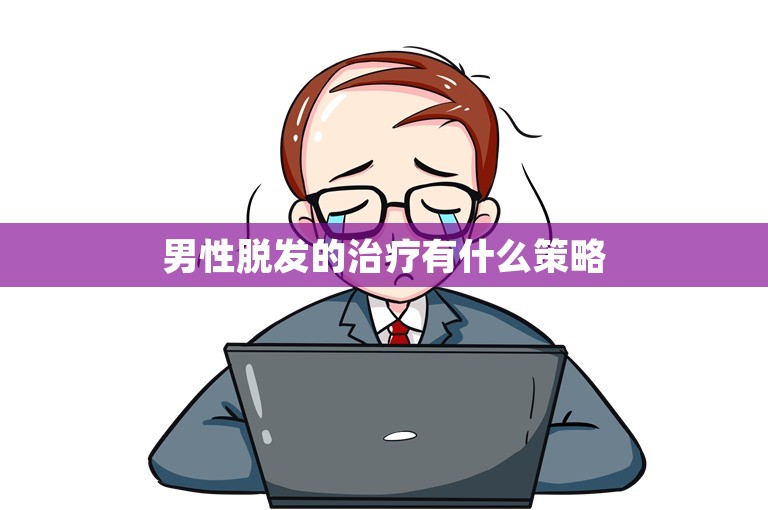 男性脱发的治疗有什么策略