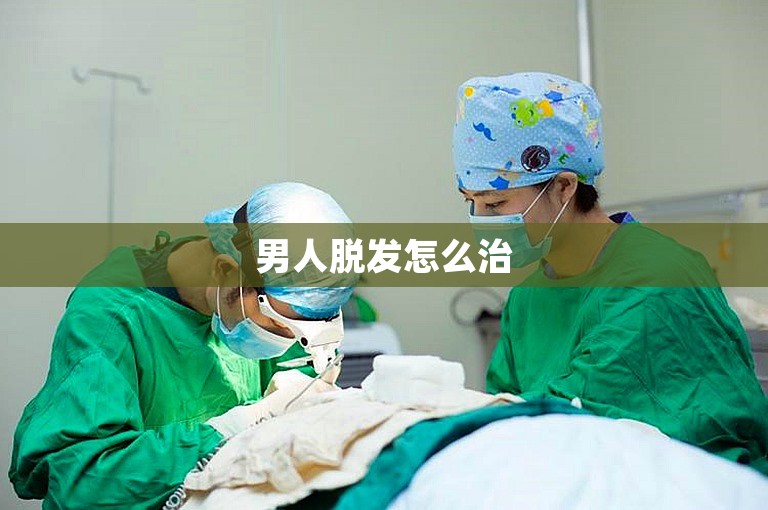 男人脱发怎么治