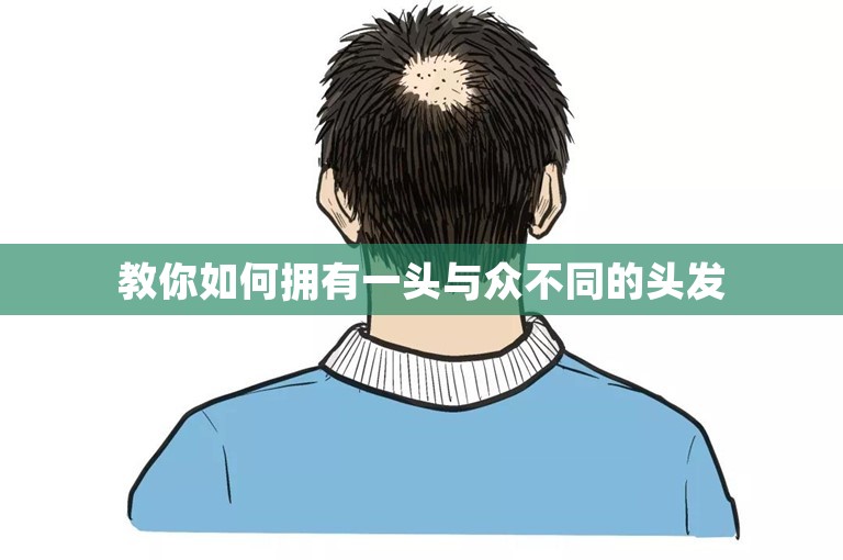 教你如何拥有一头与众不同的头发