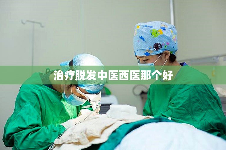 治疗脱发中医西医那个好