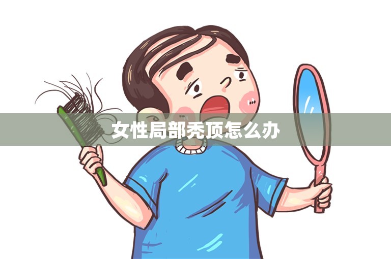 女性局部秃顶怎么办