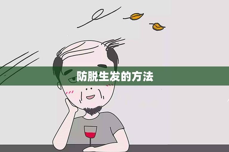 防脱生发的方法