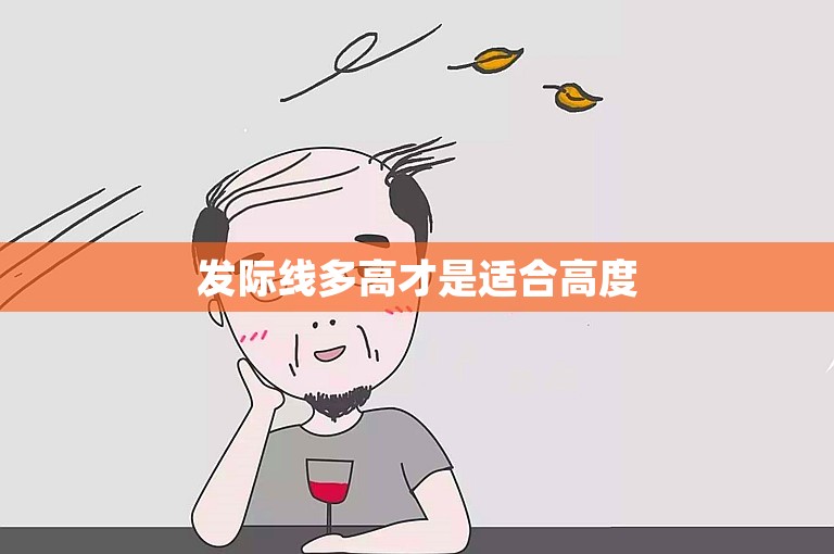 发际线多高才是适合高度