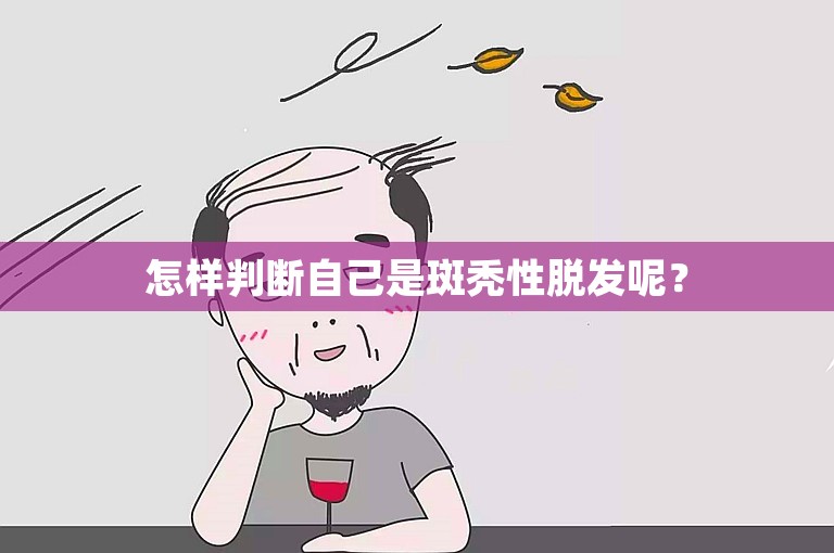 怎样判断自己是斑秃性脱发呢？